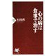 心の病は食事で治す（PHP研究所） [電子書籍]
