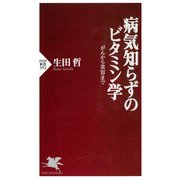 病気知らずのビタミン学 がんから美容まで（PHP研究所） [電子書籍]