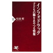 インフォドラッグ 子どもの脳をあやつる情報（PHP研究所） [電子書籍]