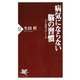 病気にならない脳の習慣 心と免疫力のしくみ（PHP研究所） [電子書籍]