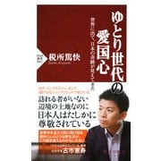 ゆとり世代の愛国心 世界に出て、日本の奇跡が見えてきた（PHP研究所） [電子書籍]