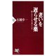 老いを遅らせる薬 脳と心にここまで効いている（PHP研究所） [電子書籍]