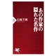 あの作家の隠れた名作（PHP研究所） [電子書籍]