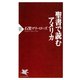 聖書で読むアメリカ（PHP研究所） [電子書籍]