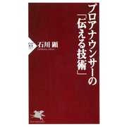 プロアナウンサーの「伝える技術」（PHP研究所） [電子書籍]