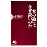 「女の勘」はなぜ鋭いのか（PHP研究所） [電子書籍]
