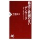 格差と貧困のないデンマーク 世界一幸福な国の人づくり（PHP研究所） [電子書籍]