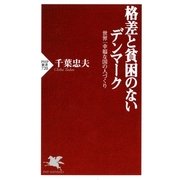 格差と貧困のないデンマーク 世界一幸福な国の人づくり（PHP研究所） [電子書籍]