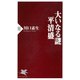 大いなる謎 平清盛（PHP研究所） [電子書籍]