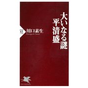 大いなる謎 平清盛（PHP研究所） [電子書籍]