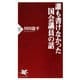 誰も書けなかった国会議員の話（PHP研究所） [電子書籍]