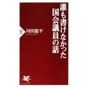 誰も書けなかった国会議員の話（PHP研究所） [電子書籍]