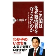 この国はなぜ被害者を守らないのか 子ども被災と薬害エイズ（PHP研究所） [電子書籍]