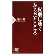 皮膚に聴く からだとこころ（PHP研究所） [電子書籍]