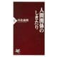 人間関係のしきたり（PHP研究所） [電子書籍]