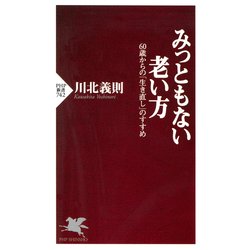 ヨドバシ.com - みっともない老い方 60歳からの「生き直し」のすすめ