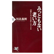 みっともない老い方 60歳からの「生き直し」のすすめ（PHP研究所） [電子書籍]