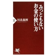 みっともないお金の使い方（PHP研究所） [電子書籍]