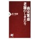 商売繁盛・老舗のしきたり （PHP研究所） [電子書籍]