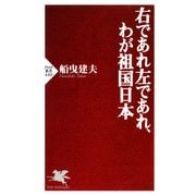 右であれ左であれ、わが祖国日本（PHP研究所） [電子書籍]