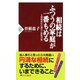 相続はふつうの家庭が一番もめる 大増税時代の遺言と節税対策（PHP研究所） [電子書籍]
