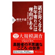 「老年的超越」の心理学話が長くなるお年寄りには理由がある（PHP研究所） [電子書籍]