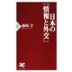 日本の「情報と外交」（PHP研究所） [電子書籍]