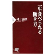 一生食べられる働き方（PHP研究所） [電子書籍]