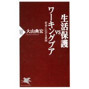 生活保護vsワーキングプア 若者に広がる貧困（PHP研究所） [電子書籍]