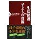 生活保護vs子どもの貧困（PHP研究所） [電子書籍]