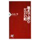 地名で読む江戸の町（PHP研究所） [電子書籍]
