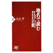 地名で読む江戸の町（PHP研究所） [電子書籍]