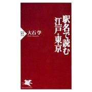 駅名で読む江戸・東京（PHP研究所） [電子書籍]