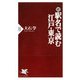 続 駅名で読む江戸・東京（PHP研究所） [電子書籍]