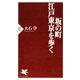 坂の町・江戸東京を歩く（PHP研究所） [電子書籍]