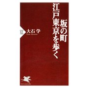 坂の町・江戸東京を歩く（PHP研究所） [電子書籍]