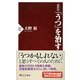 最新版 「うつ」を治す（PHP研究所） [電子書籍]
