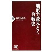地形で読みとく合戦史（PHP研究所） [電子書籍]