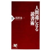 人間通になる読書術 （PHP研究所） [電子書籍]