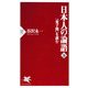 日本人の論語(下) 『童子問』を読む（PHP研究所） [電子書籍]