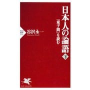 日本人の論語(下) 『童子問』を読む（PHP研究所） [電子書籍]