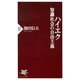 ハイエク 知識社会の自由主義（PHP研究所） [電子書籍]