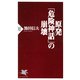 原発「危険神話」の崩壊（PHP研究所） [電子書籍]