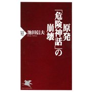 原発「危険神話」の崩壊（PHP研究所） [電子書籍]