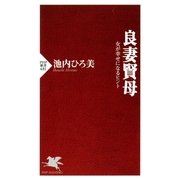 良妻賢母 女が幸せになるヒント（PHP研究所） [電子書籍]