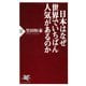 日本はなぜ世界でいちばん人気があるのか（PHP研究所） [電子書籍]