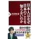 日本人はなぜ日本のことを知らないのか（PHP研究所） [電子書籍]