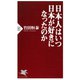 日本人はいつ日本が好きになったのか（PHP研究所） [電子書籍]