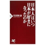 日本人はいつ日本が好きになったのか（PHP研究所） [電子書籍]