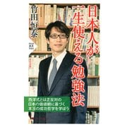 日本人が一生使える勉強法（PHP研究所） [電子書籍]